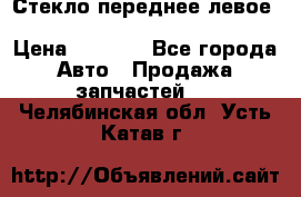 Стекло переднее левое Hyundai Solaris / Kia Rio 3 › Цена ­ 2 000 - Все города Авто » Продажа запчастей   . Челябинская обл.,Усть-Катав г.